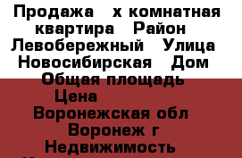 Продажа 2 х комнатная квартира › Район ­ Левобережный › Улица ­ Новосибирская › Дом ­ 28 › Общая площадь ­ 47 › Цена ­ 2 250 000 - Воронежская обл., Воронеж г. Недвижимость » Квартиры продажа   